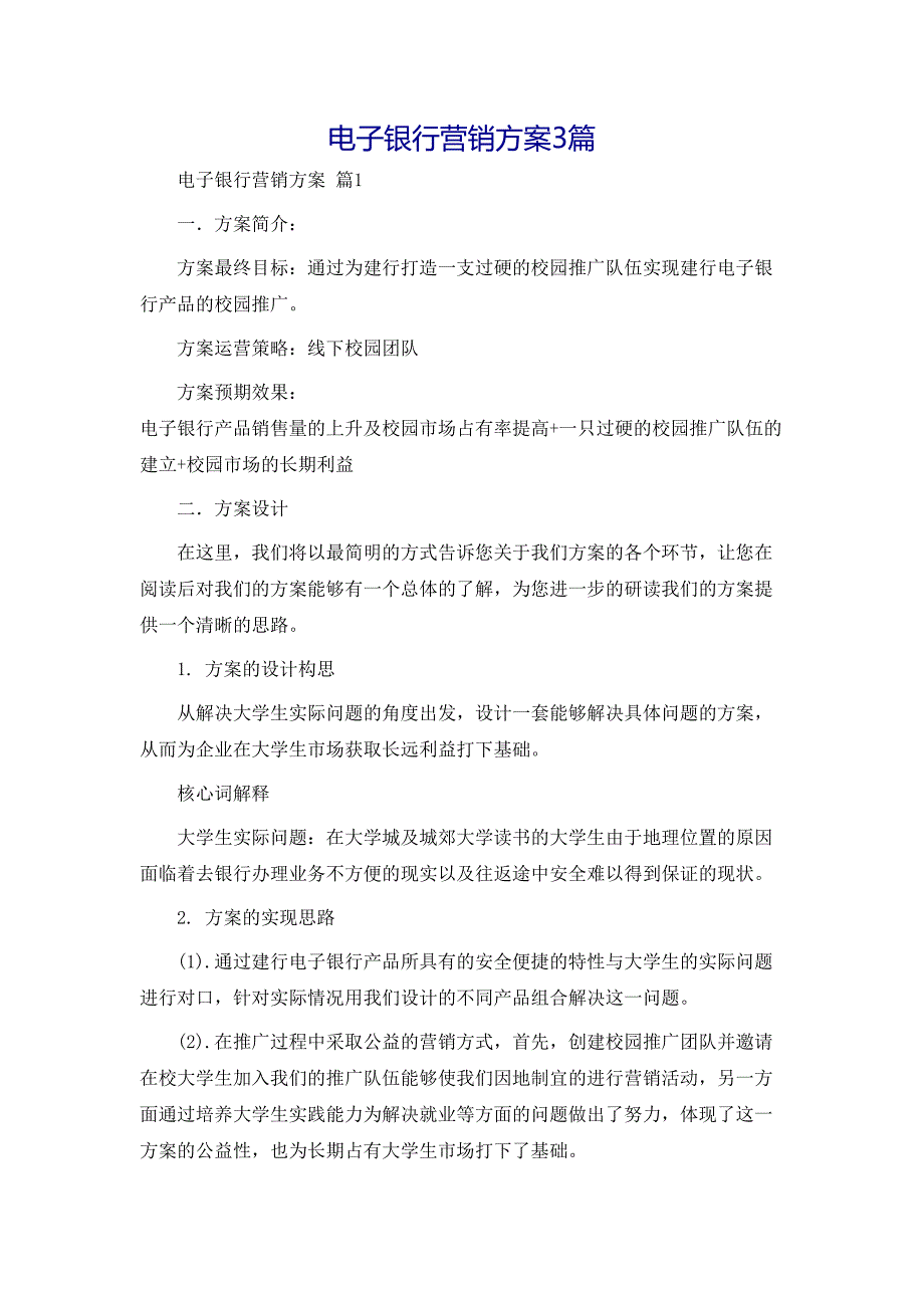 电子银行营销方案3篇_第1页