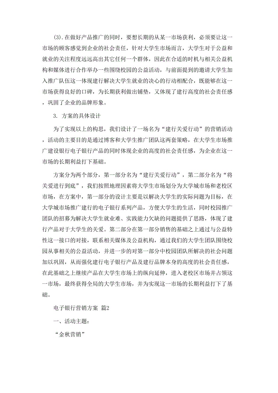 电子银行营销方案3篇_第2页