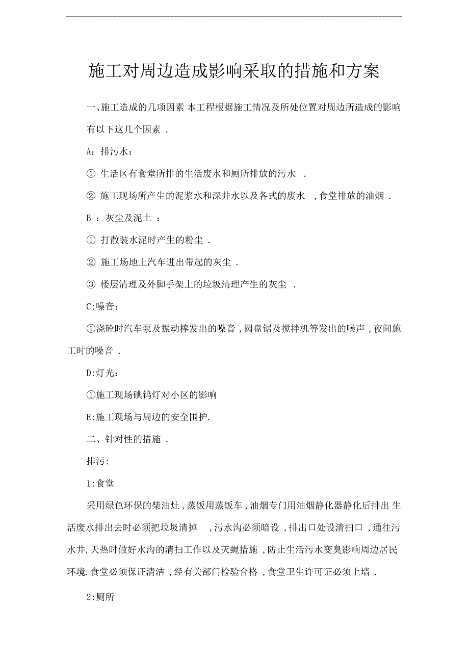 施工对周边造成影响采取的措施和方案_第1页