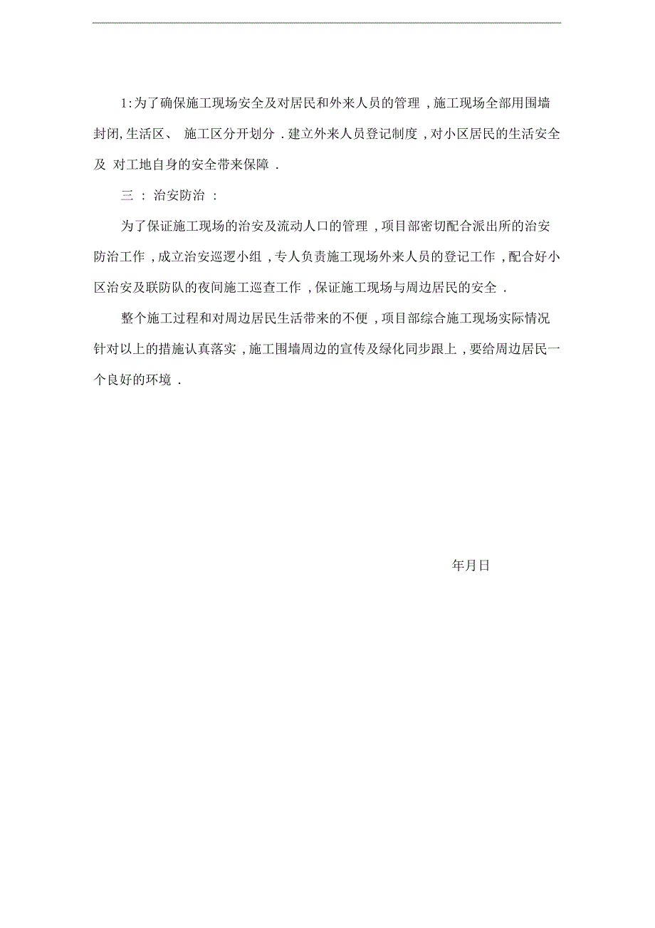 施工对周边造成影响采取的措施和方案_第3页