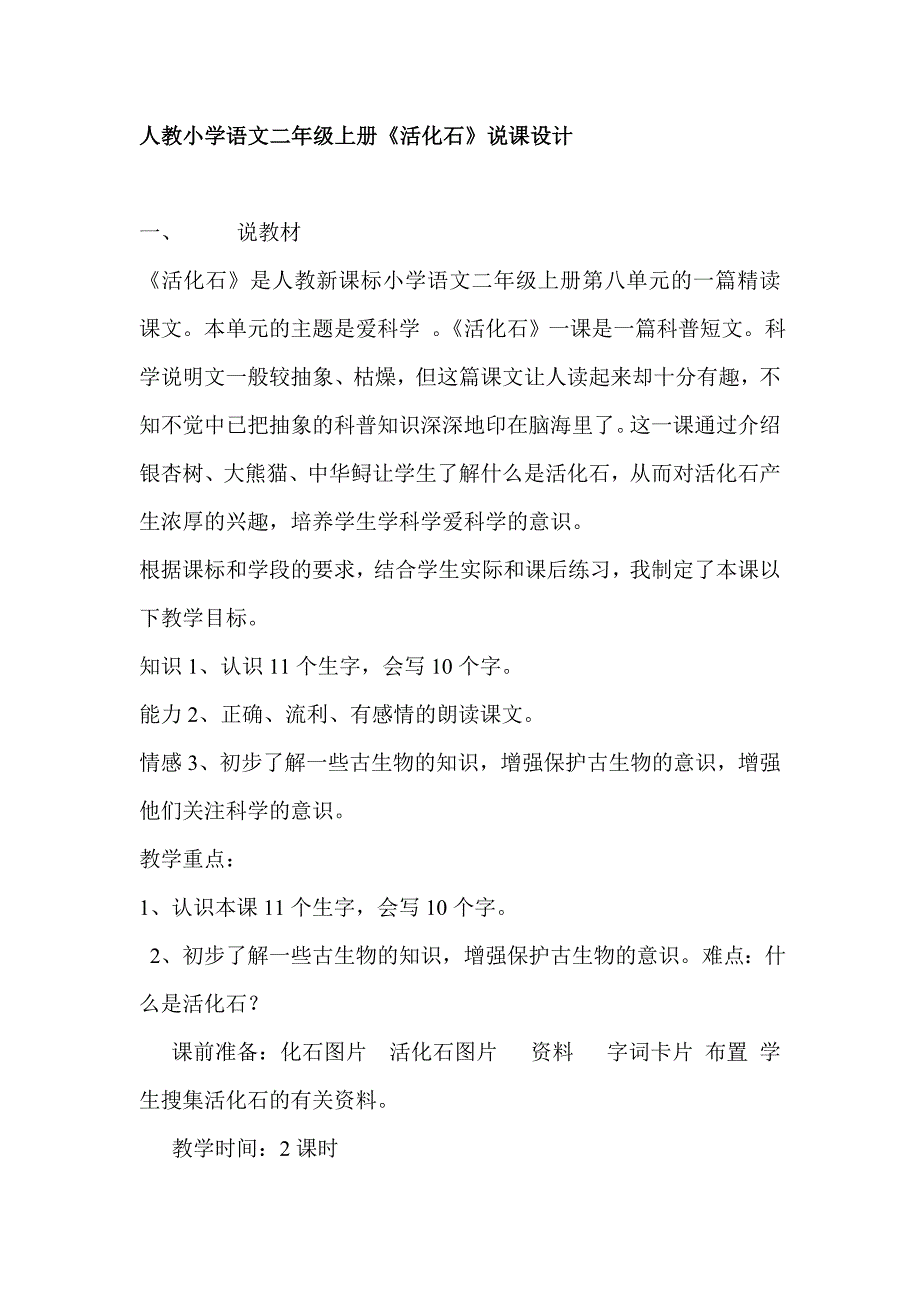 人教小学语文二年级上册《活化石》说课设计_第1页