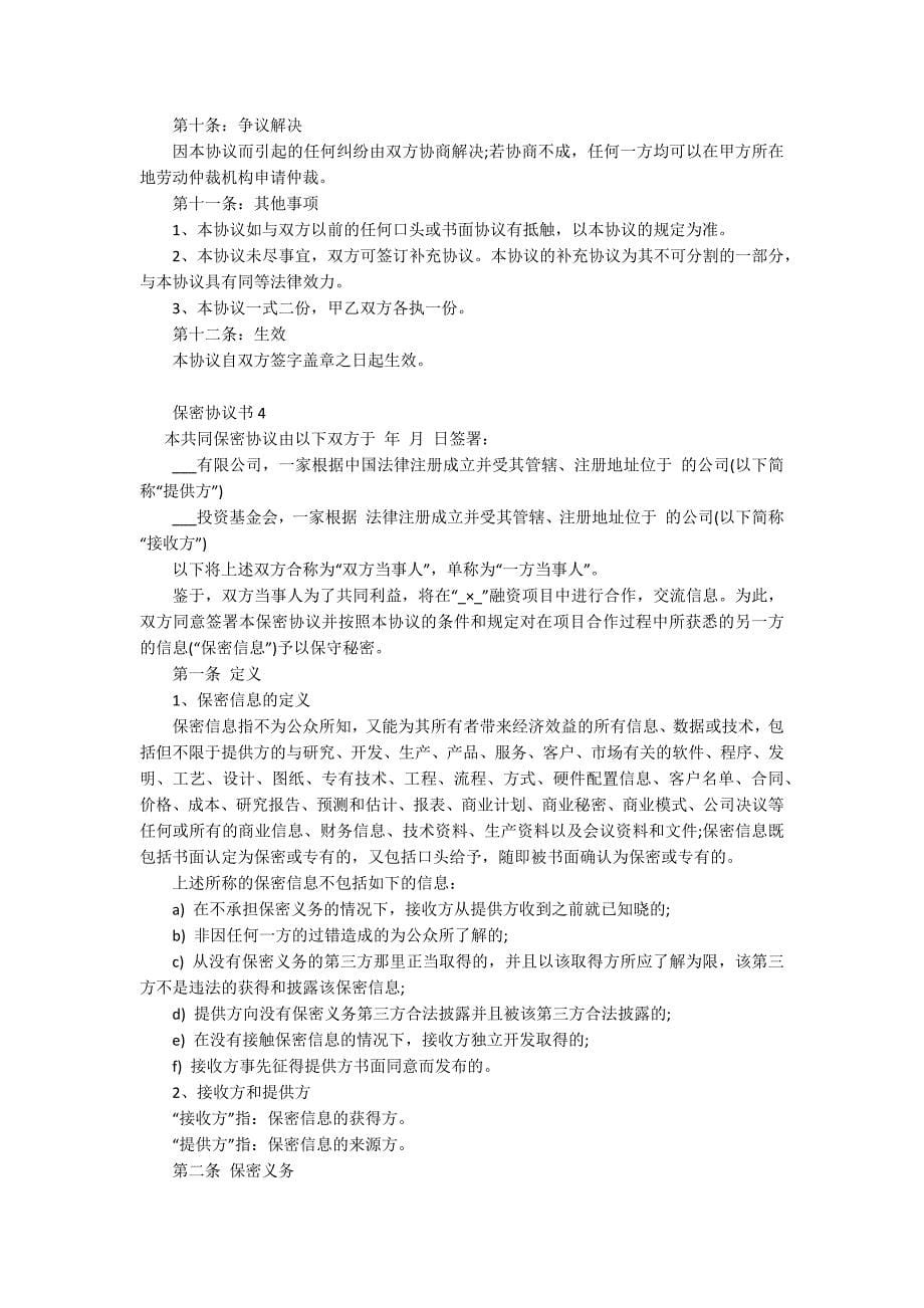 保密协议书通用模板.docx_第5页