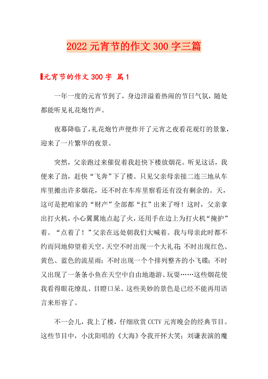 【多篇汇编】2022元宵节的作文300字三篇_第1页