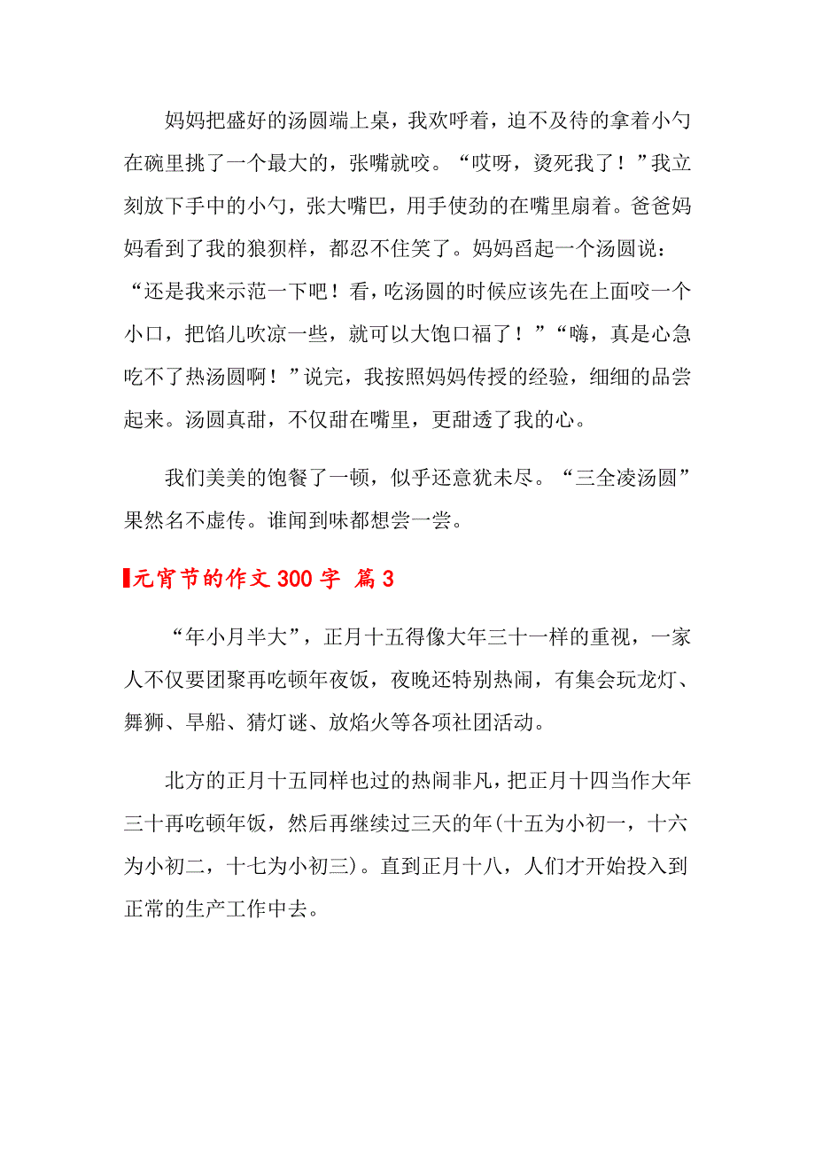 【多篇汇编】2022元宵节的作文300字三篇_第3页