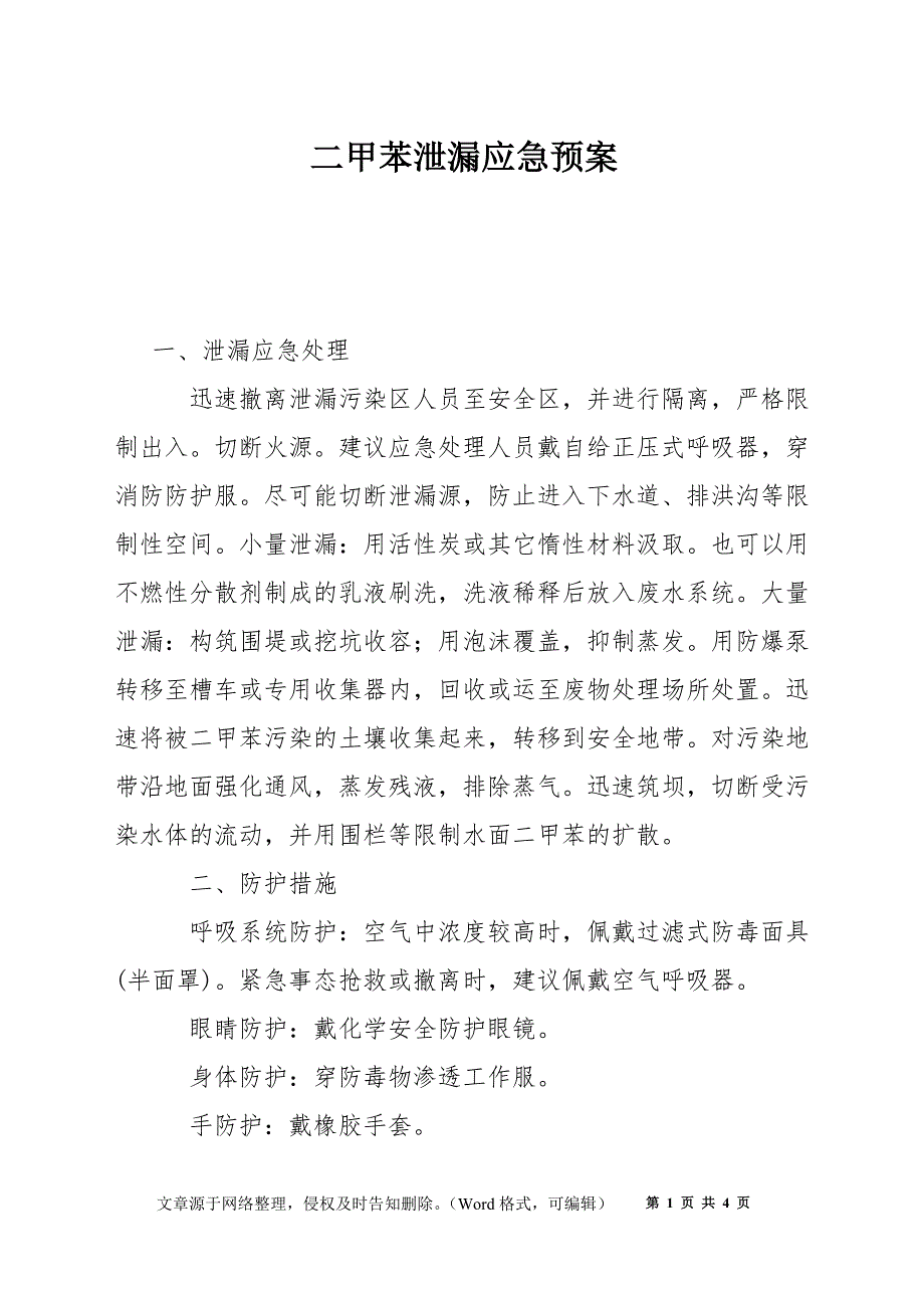 二甲苯泄漏应急预案_第1页