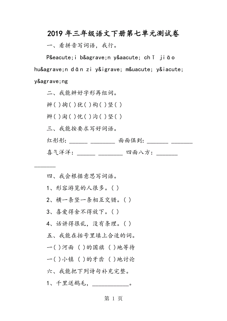 2023年三年级语文下册第七单元测试卷.doc_第1页