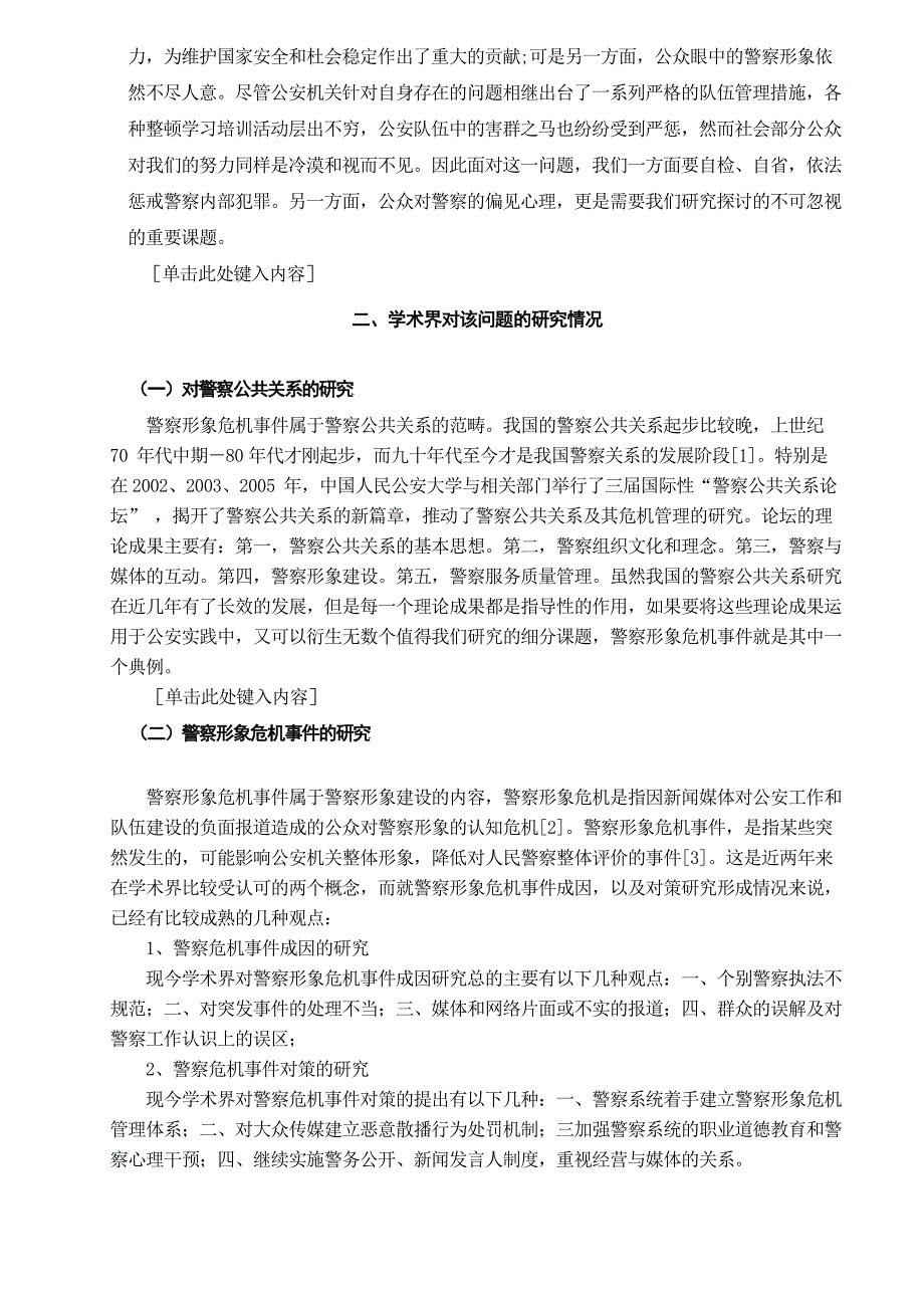 王翠霞—警察公众形象测量及维护对策实证研究.doc_第3页