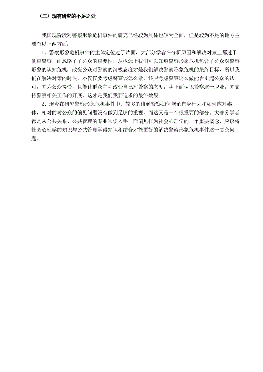 王翠霞—警察公众形象测量及维护对策实证研究.doc_第4页