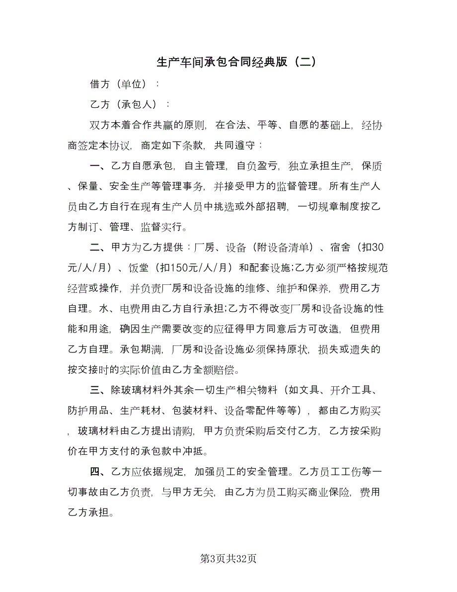 生产车间承包合同经典版（8篇）.doc_第3页