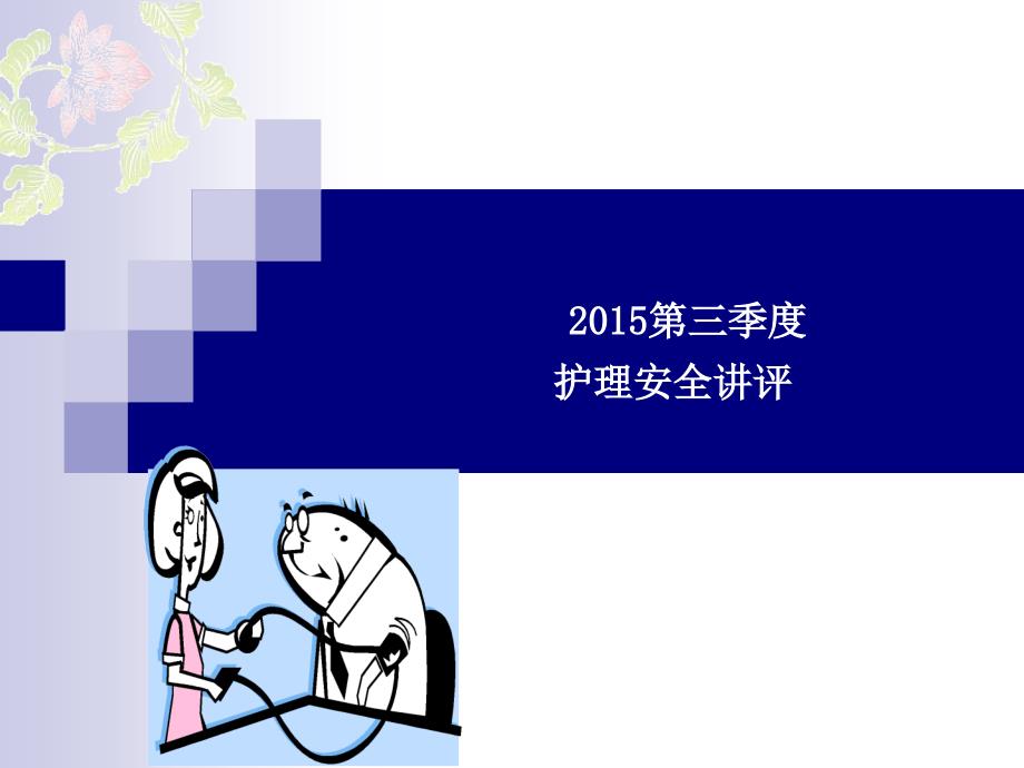 第三季度护理安全讲评.ppt_第1页