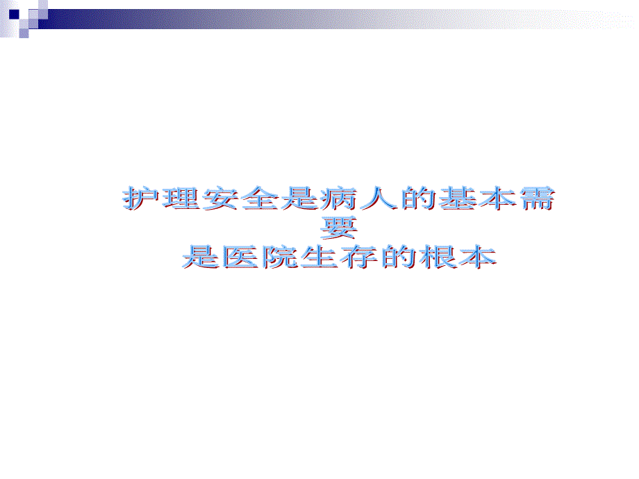 第三季度护理安全讲评.ppt_第2页