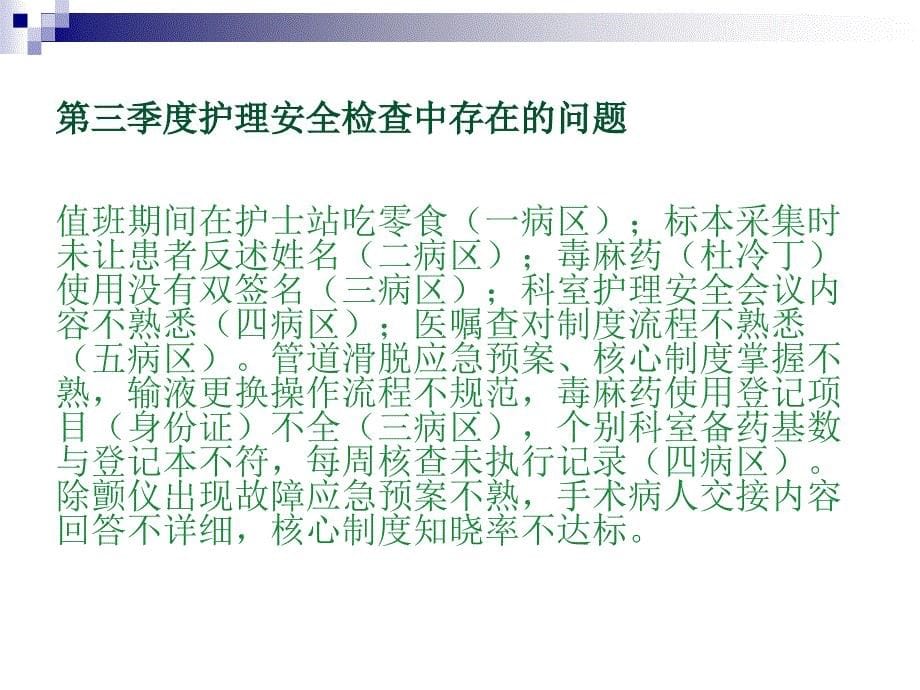 第三季度护理安全讲评.ppt_第5页