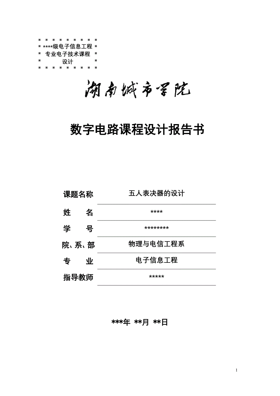 五人表决器的数字电路课程设计_第1页