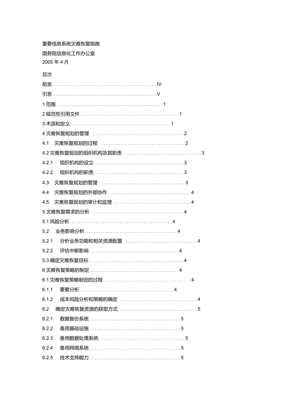 重要信息系统灾难恢复指南_第1页