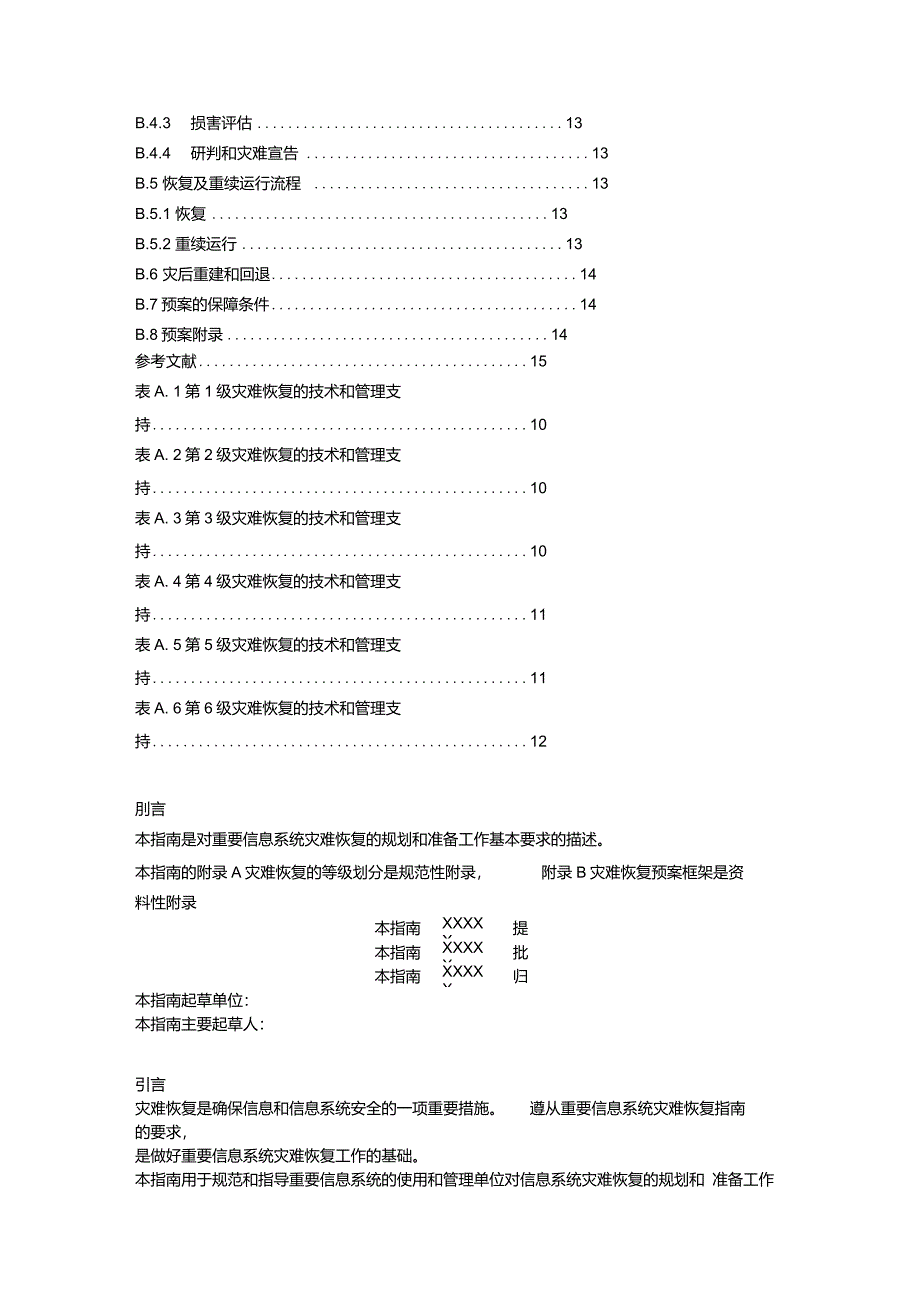 重要信息系统灾难恢复指南_第4页