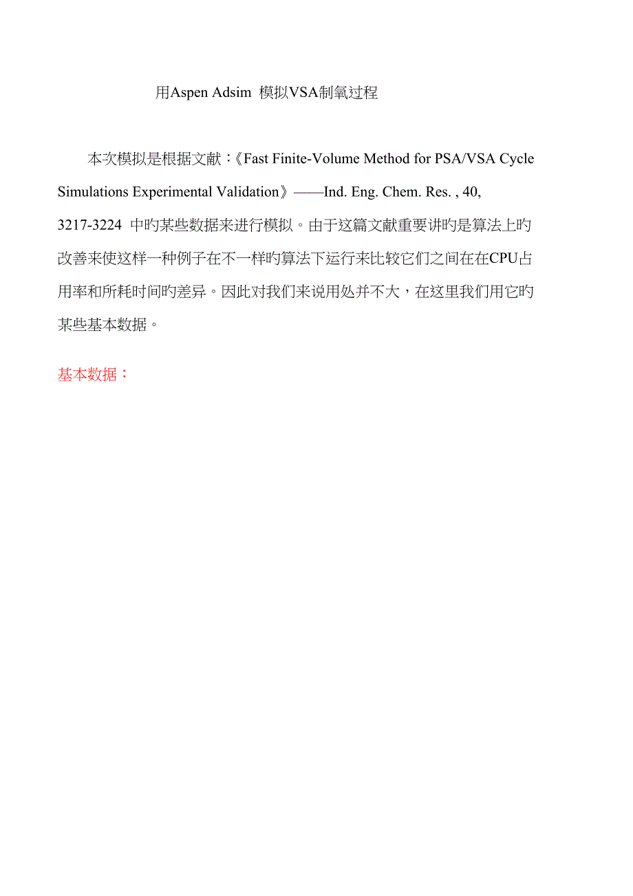 用AspenAdsim模拟_第1页