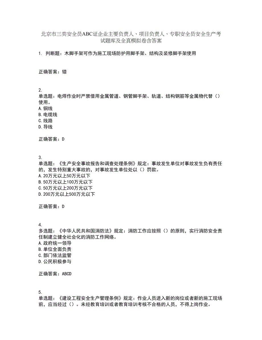 北京市三类安全员ABC证企业主要负责人、项目负责人、专职安全员安全生产考试题库及全真模拟卷含答案32_第1页