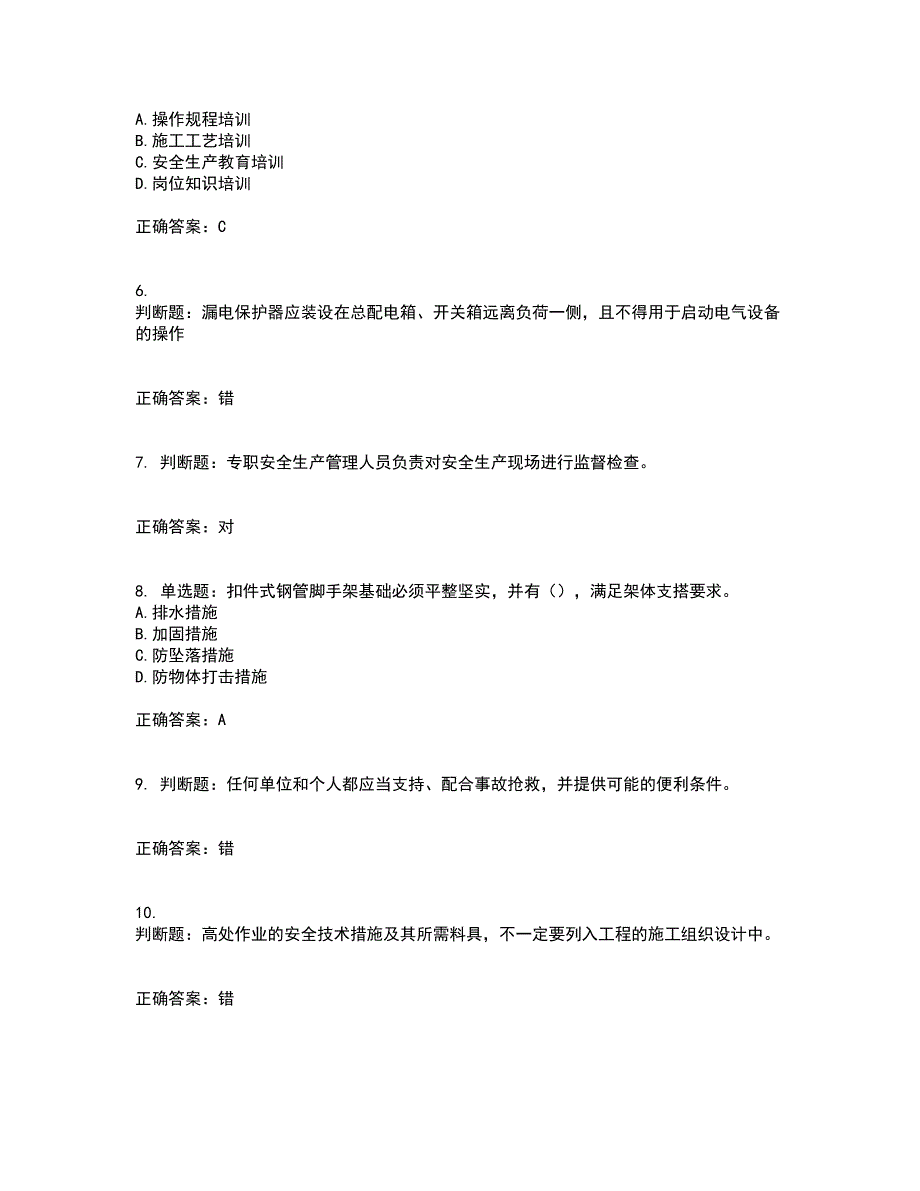 北京市三类安全员ABC证企业主要负责人、项目负责人、专职安全员安全生产考试题库及全真模拟卷含答案32_第2页