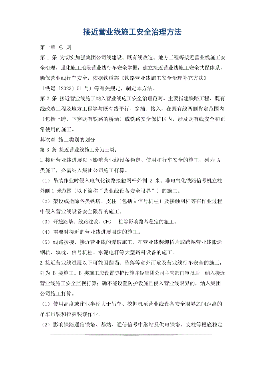 临近营业线施工安全管理办法_第1页