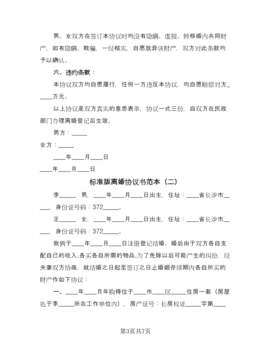 标准版离婚协议书范本（三篇）.doc_第3页