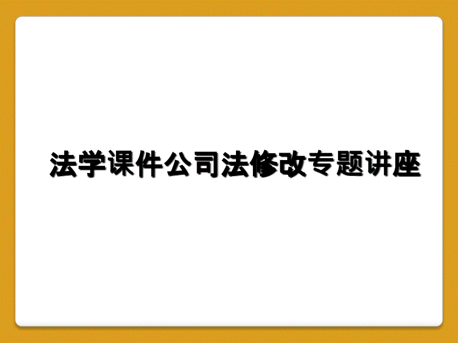 法学课件公司法修改专题讲座_第1页