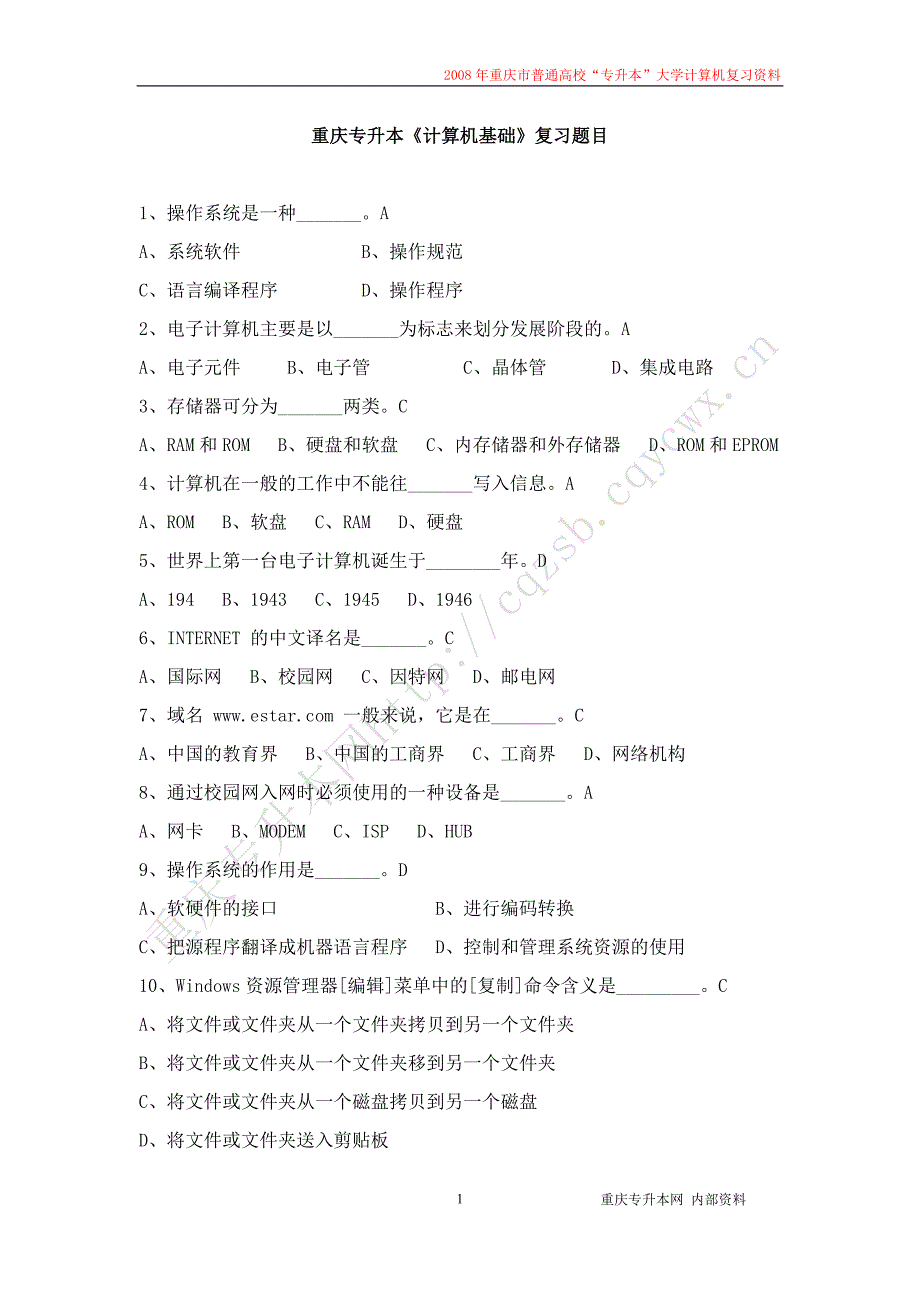 08重庆专升本计算机复习资料.doc_第1页