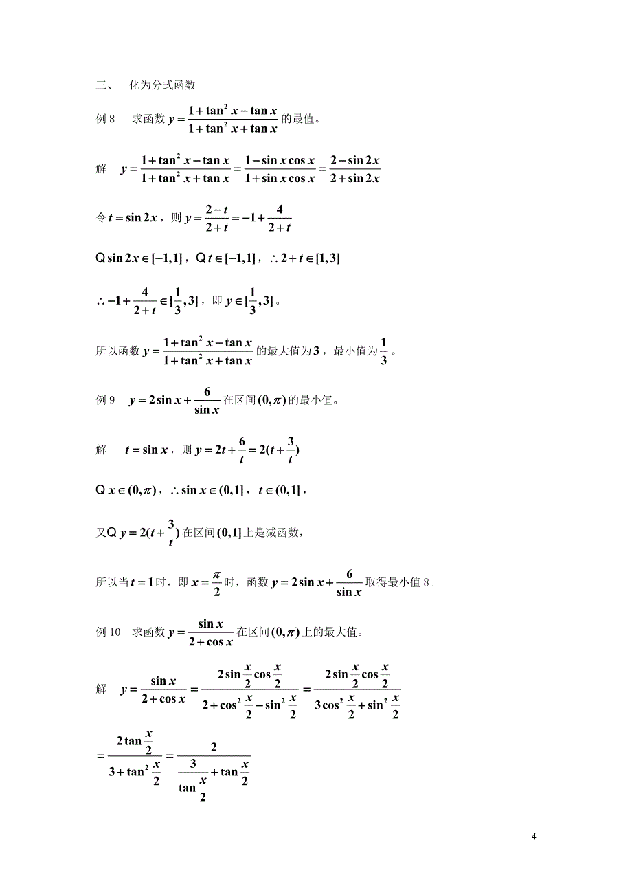 高中数学教学论文例谈三角函数最值的求解策略苏教版_第4页