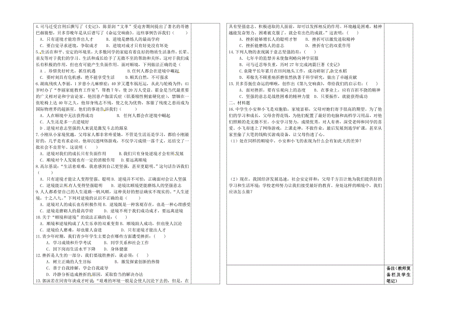 八年级政治上册第十课顺境与逆境的双重变奏导学案无答案教科版_第2页