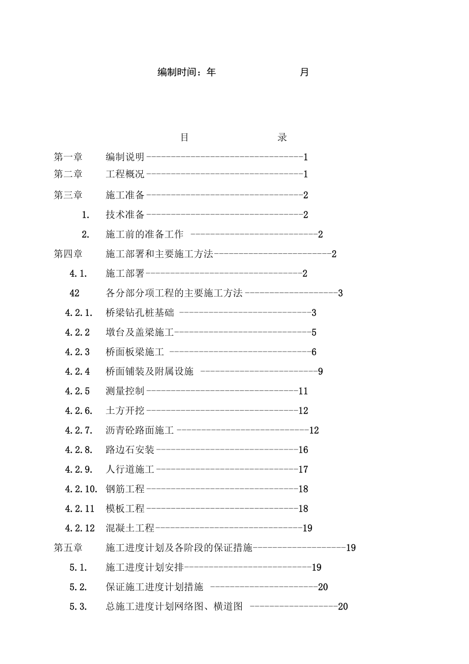 预应力空心板梁桥施工组织设计方案_第2页