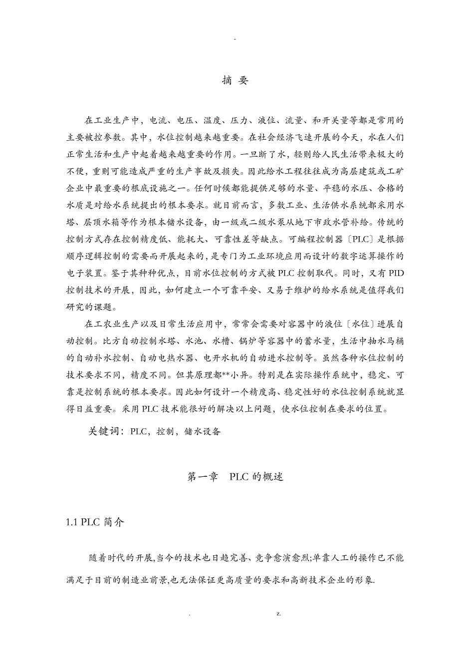 水塔水位设计毕业论文设计_第3页