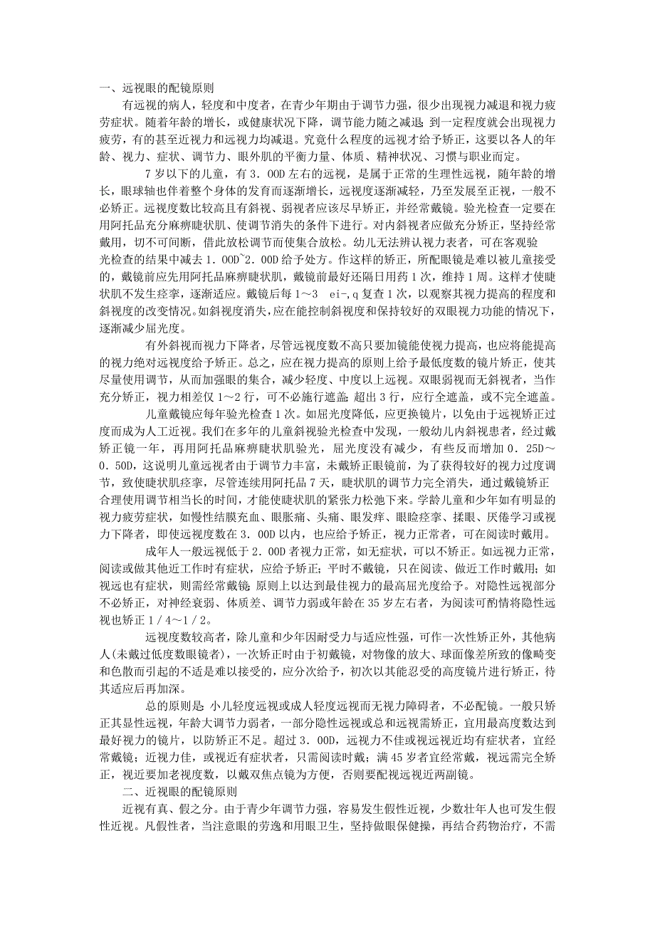 屈光不正的配镜原则.doc_第1页