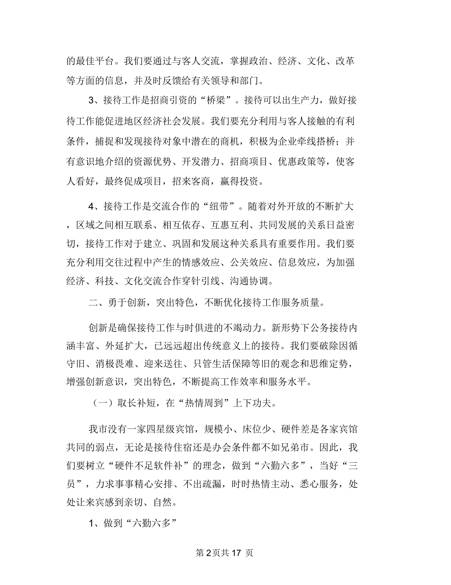 副主任在后勤接待工作会发言与副主任在妇幼卫生总结会讲话汇编_第2页