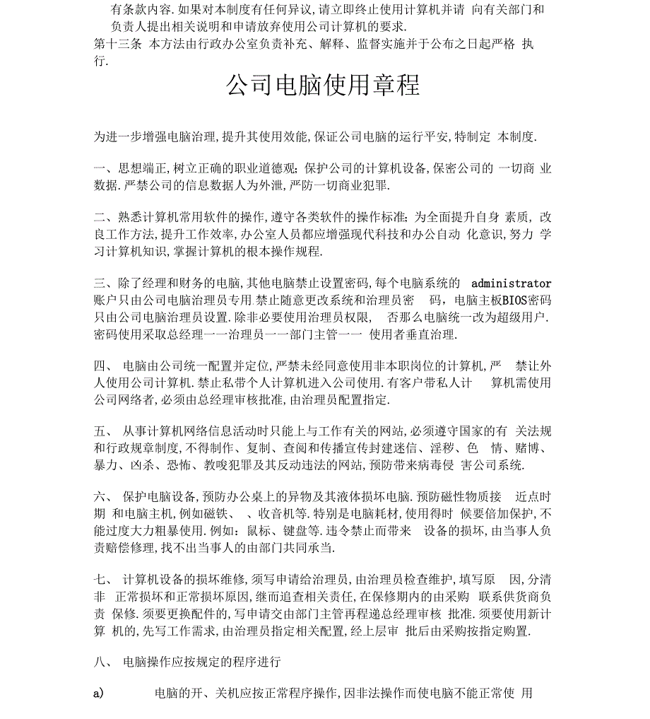 公司电脑使用规定_第3页