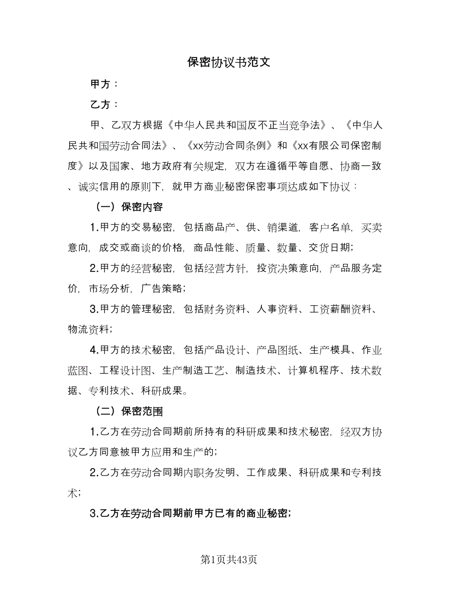 保密协议书范文（八篇）_第1页