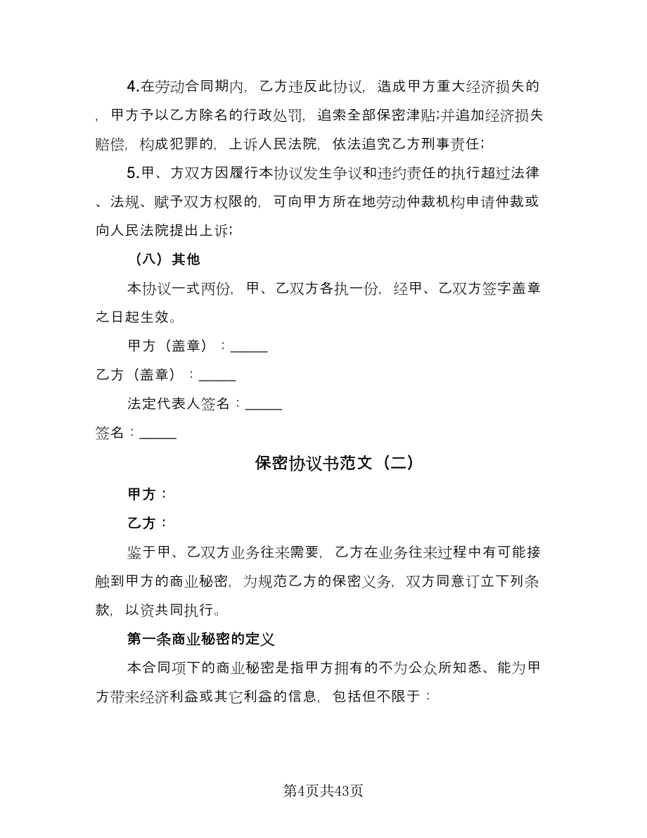 保密协议书范文（八篇）_第4页