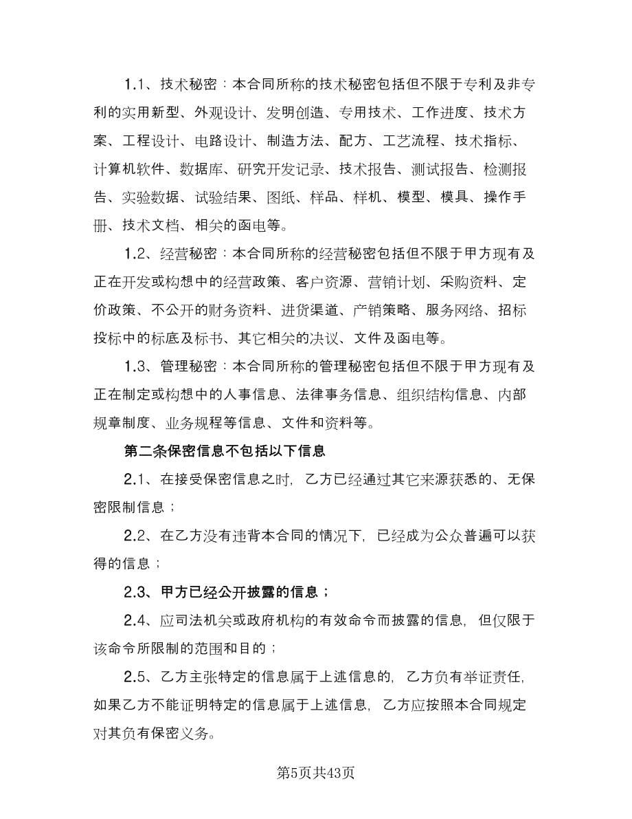 保密协议书范文（八篇）_第5页