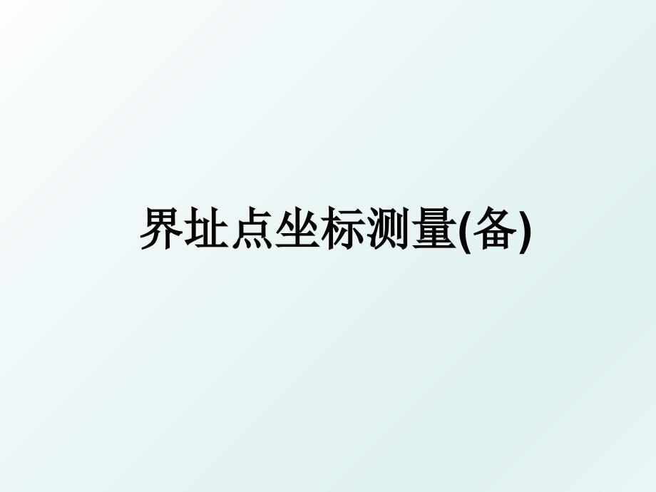 界址点坐标测量(备)_第1页