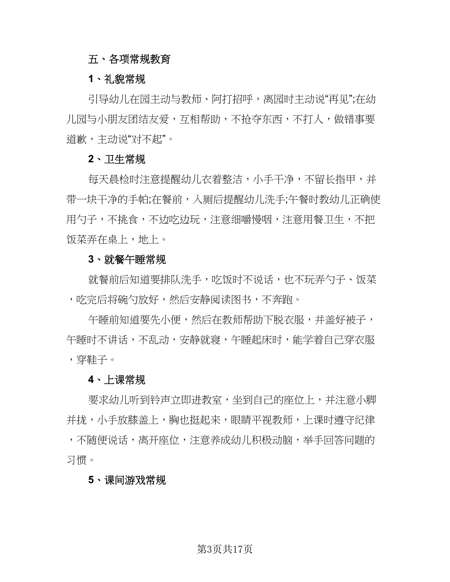 2023年小班春季学期教学计划范文（4篇）.doc_第3页