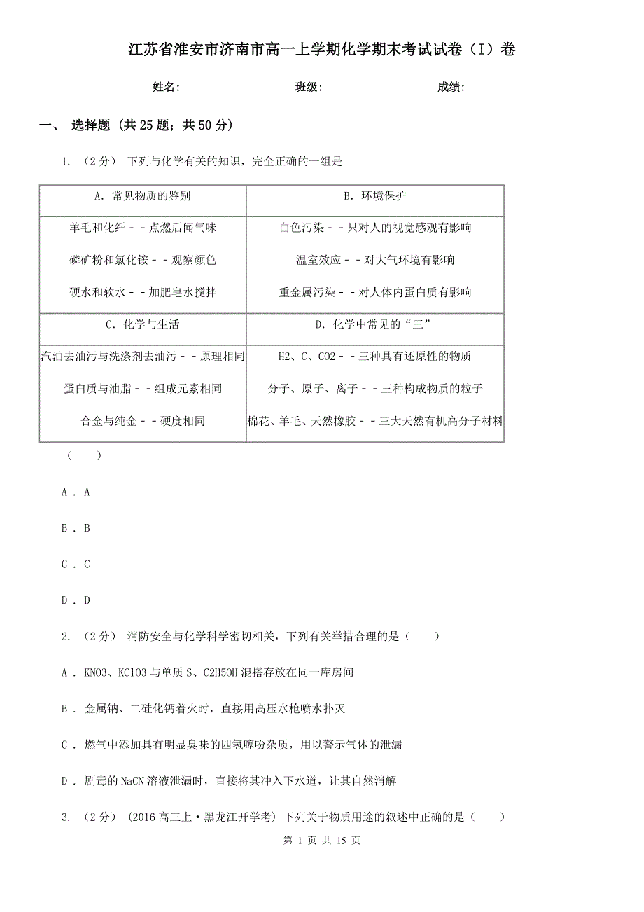 江苏省淮安市济南市高一上学期化学期末考试试卷（I）卷_第1页