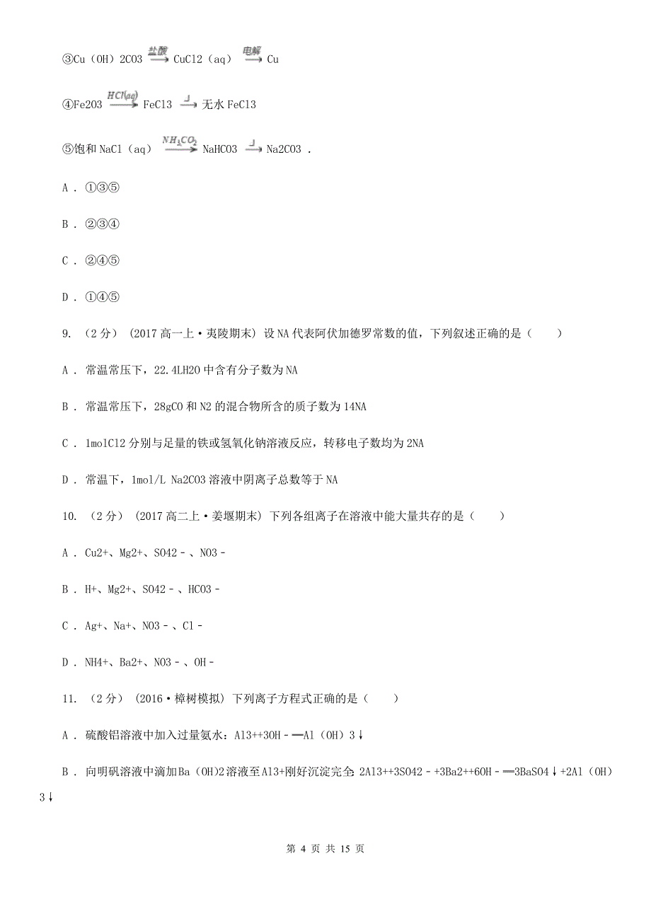 江苏省淮安市济南市高一上学期化学期末考试试卷（I）卷_第4页