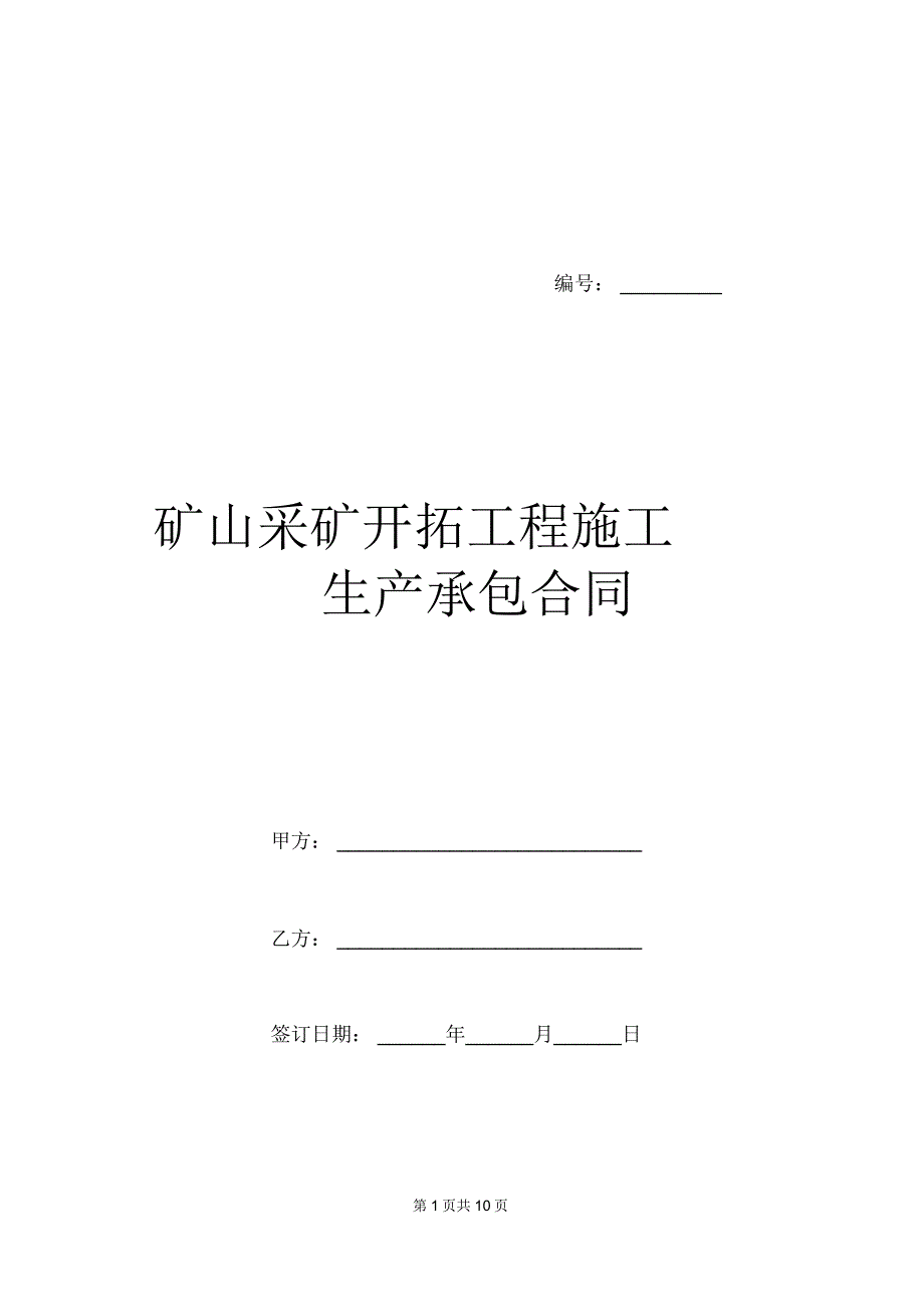 矿山采矿开拓工程施工生产承包合同_第1页