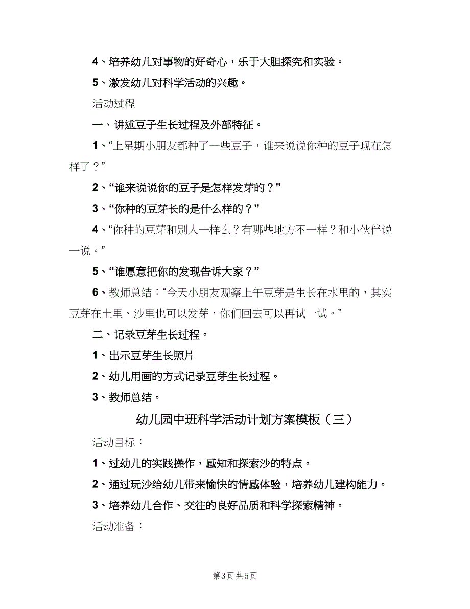 幼儿园中班科学活动计划方案模板（三篇）.doc_第3页