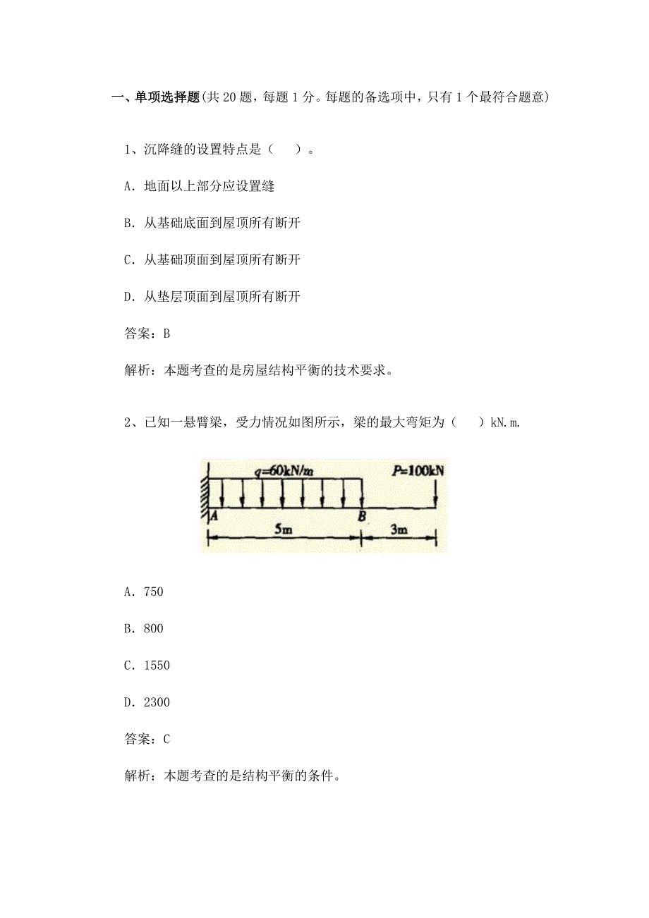 2024年一级建造师模拟试题建筑工程全真试题及解析_第1页