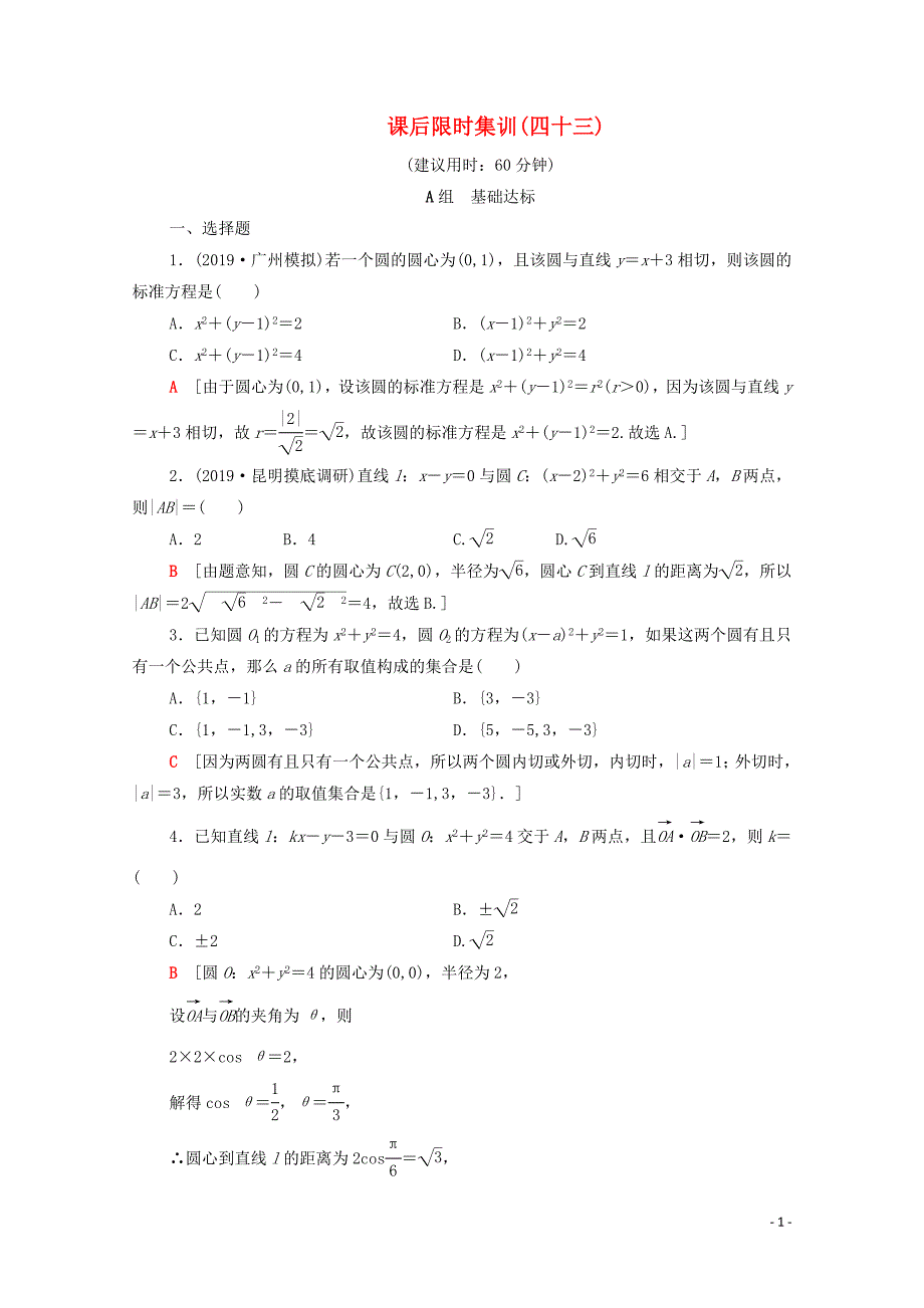 2020版高考数学一轮复习 课后限时集训43 直线与圆、圆与圆的位置关系（含解析）理_第1页