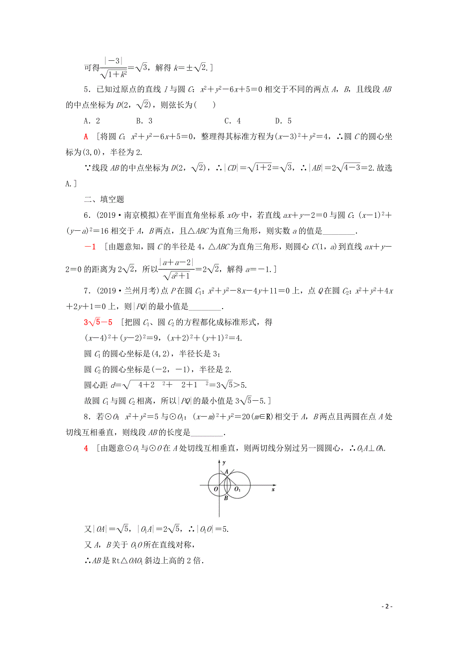 2020版高考数学一轮复习 课后限时集训43 直线与圆、圆与圆的位置关系（含解析）理_第2页