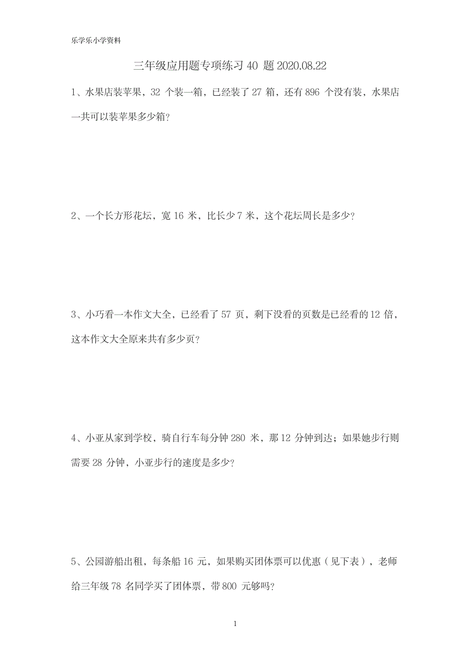 2023年三年级应用题专项练习40题2020.08.22_第1页