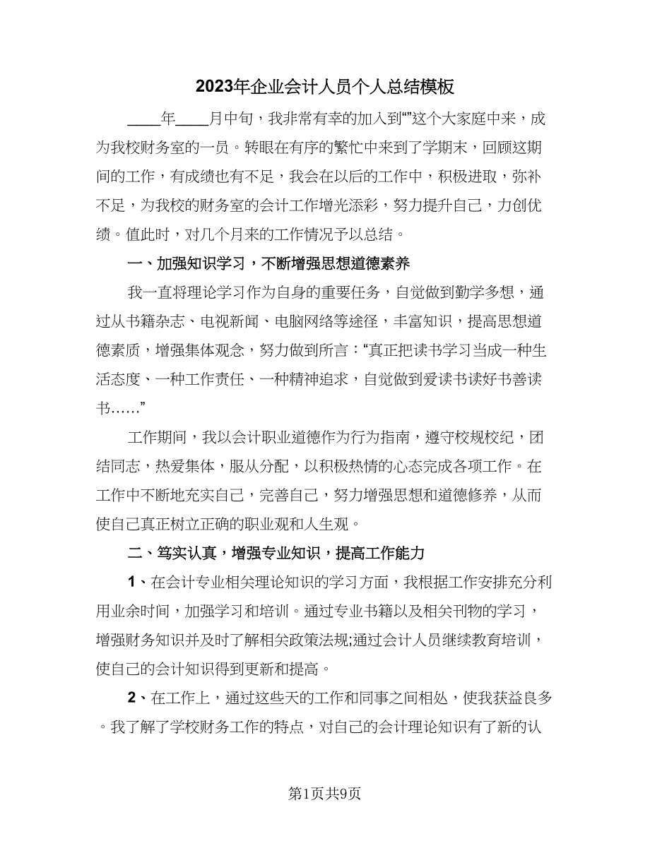 2023年企业会计人员个人总结模板（四篇）.doc_第1页