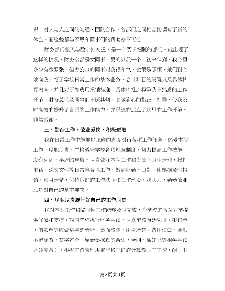 2023年企业会计人员个人总结模板（四篇）.doc_第2页