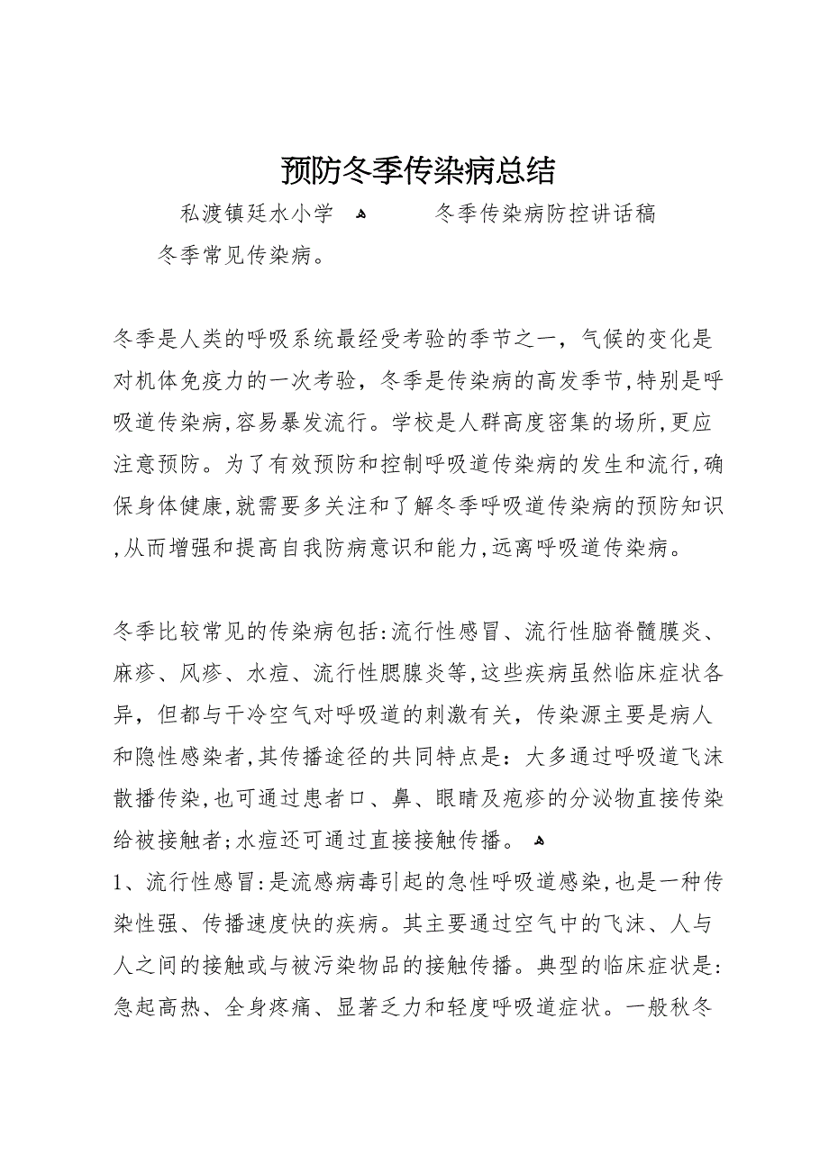 预防冬季传染病总结_第1页