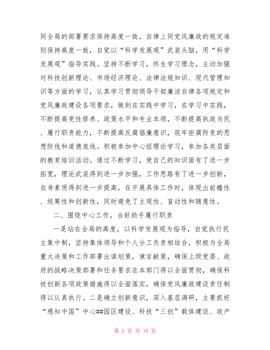 科技局副局长述职述德述廉报告_第5页